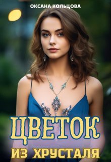 Цветок из хрусталя, Оксана Кольцова