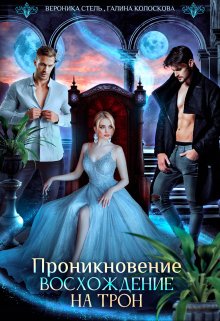 Проникновение. Восхождение на трон, Галина Колоскова