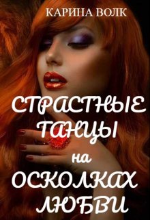 Страстные танцы на осколках любви, Карина Волк