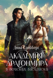 Академия Драгонмира. В поисках василиска, Дина Сдобберг