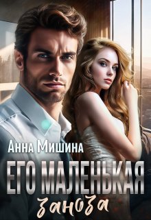 Его маленькая заноза, Анна Мишина