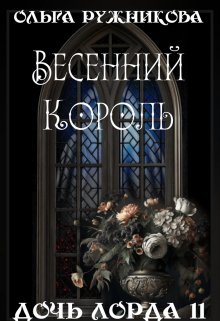 Дочь лорда-11. Весенний Король, Ольга Ружникова
