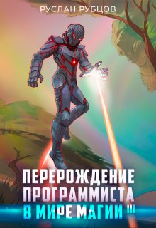 Перерождение Программиста в Мире Магии. Том 3, Руслан Рубцов