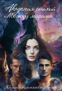 Академия стихий. Между мирами. Книга 2, Колыбельникова Нина