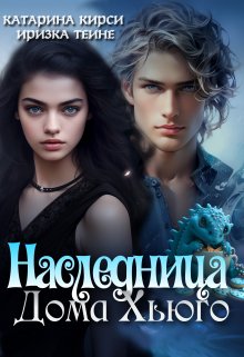 Наследница Дома Хьюго, Иризка Теине