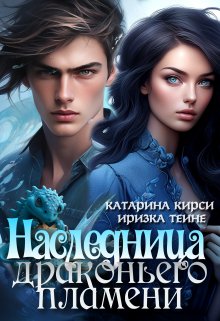 Наследница Драконьего пламени, Иризка Теине