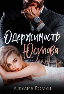 Одержимость Юсупова, Джулия Ромуш
