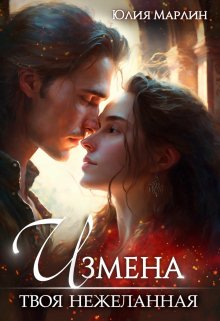 Измена. Твоя нежеланная, Юлия Марлин
