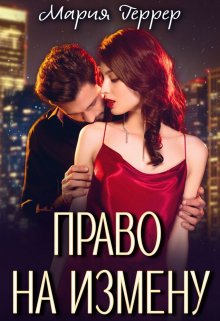 Право на измену, Мария Геррер
