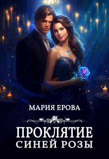 Проклятие Синей Розы, Мария Ерова