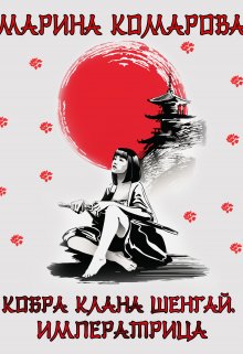Кобра клана Шенгай. Императрица, Марина Комарова