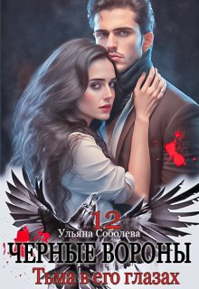 Черные вороны 12. Тьма в его глазах, Ульяна Соболева