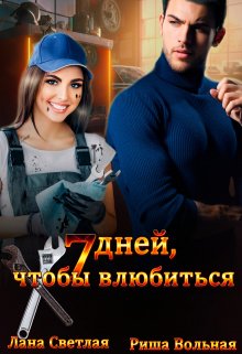 7 дней, чтобы влюбиться, Риша Вольная