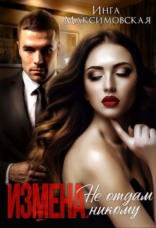 Измена. Не отдам никому, Инга Максимовская