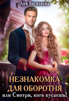 Незнакомка для оборотня, или Смотри, кого кусаешь, Аня Васильева