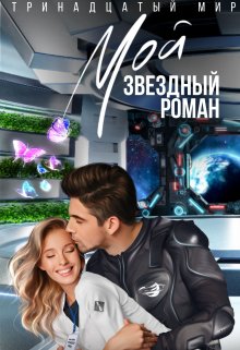 Мой звездный роман, Ирина Эльба и Татьяна Осинская
