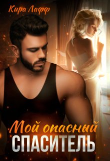 Мой опасный спаситель, Кира Лафф