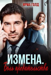 Измена. Боль предательства, Ирма Голд