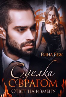 Сделка с врагом. Ответ на измену, Рина Беж