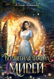 Волшебная хижина Мирей, Юлия Арниева