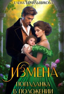 Измена. Попаданка в положении, Елена Белильщикова