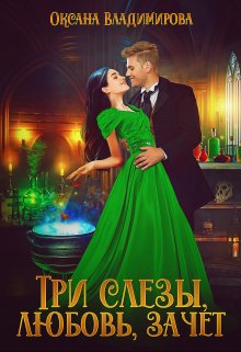 Три слезы, любовь, зачет, Оксана Владимирова