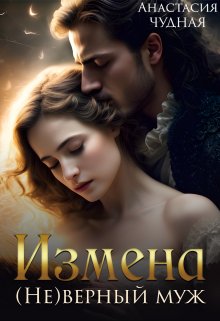 Измена. (не)верный муж, Анастасия Чудная
