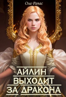 Айлин выходит за дракона, Ола Рапас
