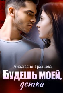 Будешь моей, детка, Анастасия Градцева