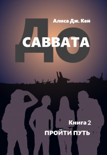 До Саввата. Пройти путь, Алиса Джоэл Кей
