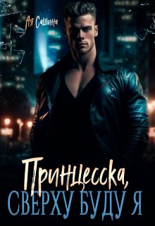 Принцесска, сверху буду я, Ая Сашина
