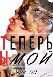 Теперь Ты мой, Ария Тес