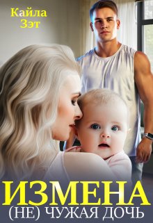 Измена. (не) чужая дочь, Кайла Зэт