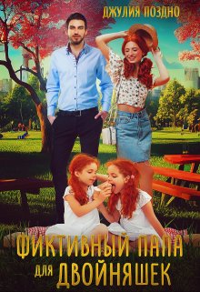 Фиктивный папа для двойняшек, Джулия Поздно