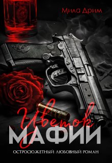 Цветок мафии, Мила Дрим