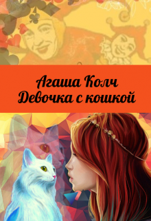 Девочка с кошкой, Агаша Колч