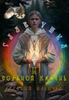 Славушка и соляной камень, Евгений Ильичев