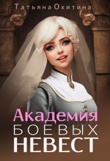Академия боевых невест, Татьяна Охитина
