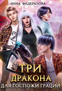Три дракона для госпожи грации, Инна Федералова