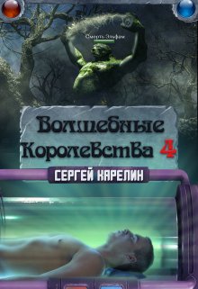 Волшебные королевства 4, Сергей Карелин