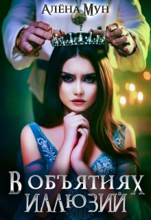 В объятиях иллюзий, Алёна Мун