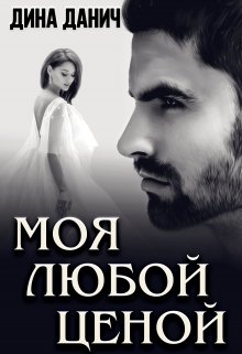 Моя любой ценой, Дина Данич