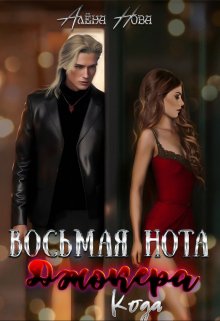 Восьмая нота Джокера. Кода, Алёна Нова