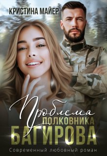 Проблема полковника Багирова, Кристина Майер