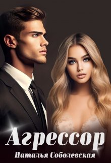 Агрессор, Наталья Соболевская