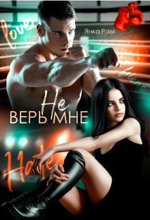 Не верь мне, Янка Рам