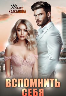 Вспомнить себя, Юлия Кажанова