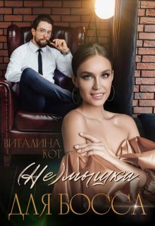 (не) мышка для босса, Виталина Кот (Fox)