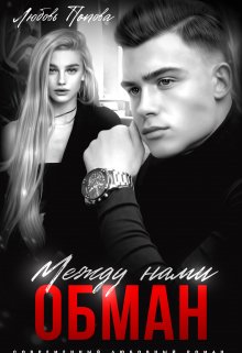 Между нами обман, Любовь Попова