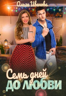Семь дней до любви, Ольга Иванова